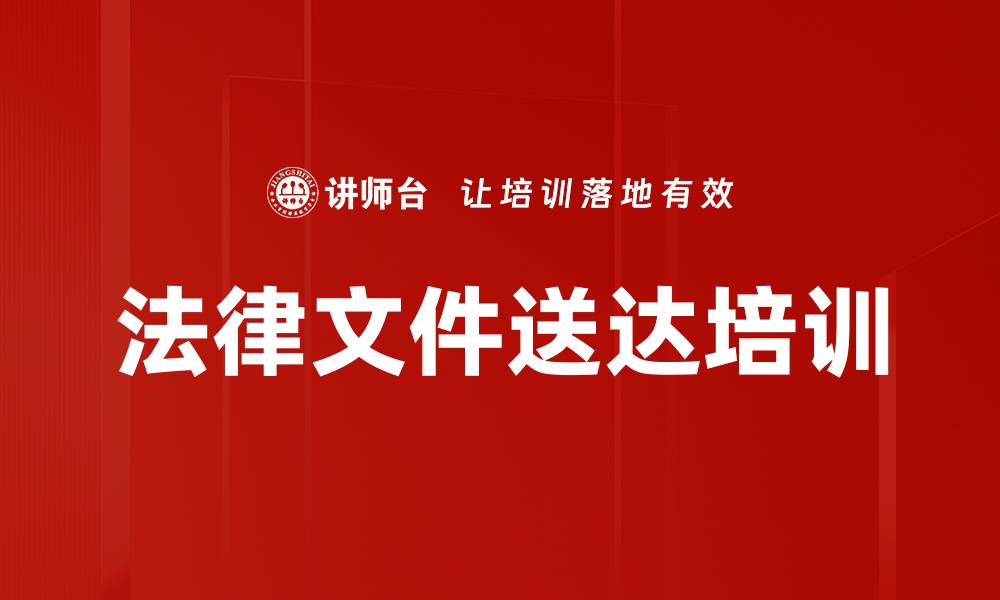 法律文件送达培训