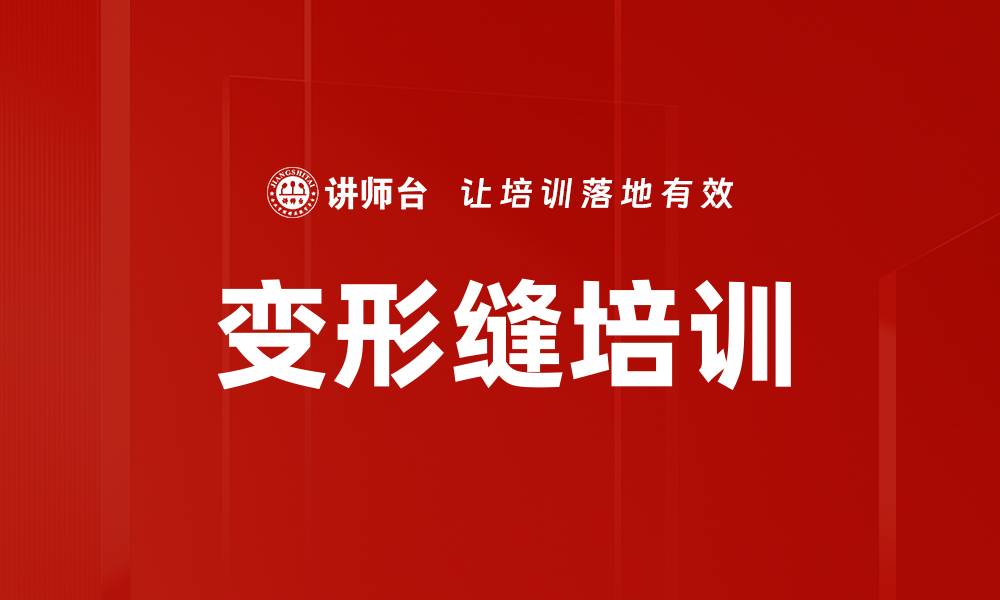 文章变形缝培训的缩略图