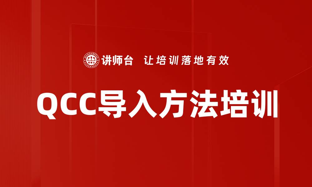 文章QCC导入方法培训的缩略图