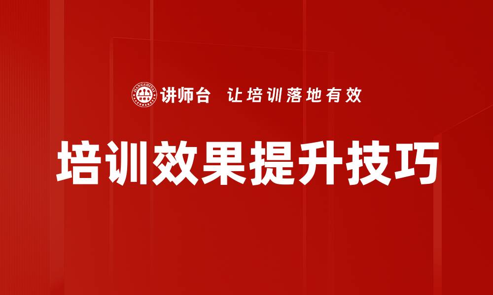 文章培训效果提升技巧的缩略图