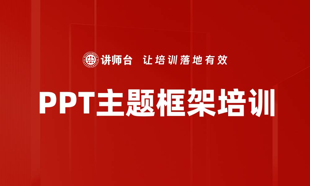 PPT主题框架培训