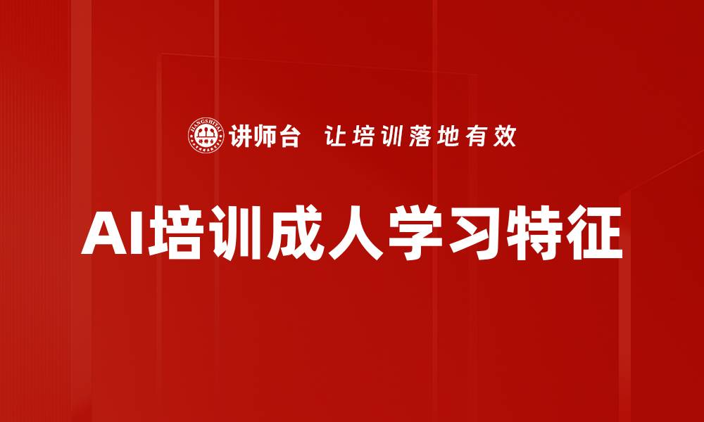 AI培训成人学习特征