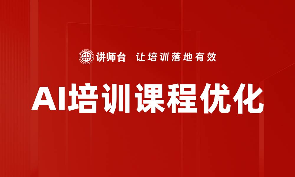 文章AI培训课程优化的缩略图