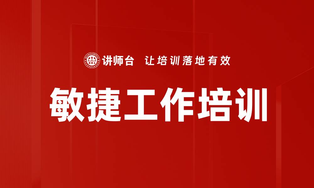 敏捷工作培训