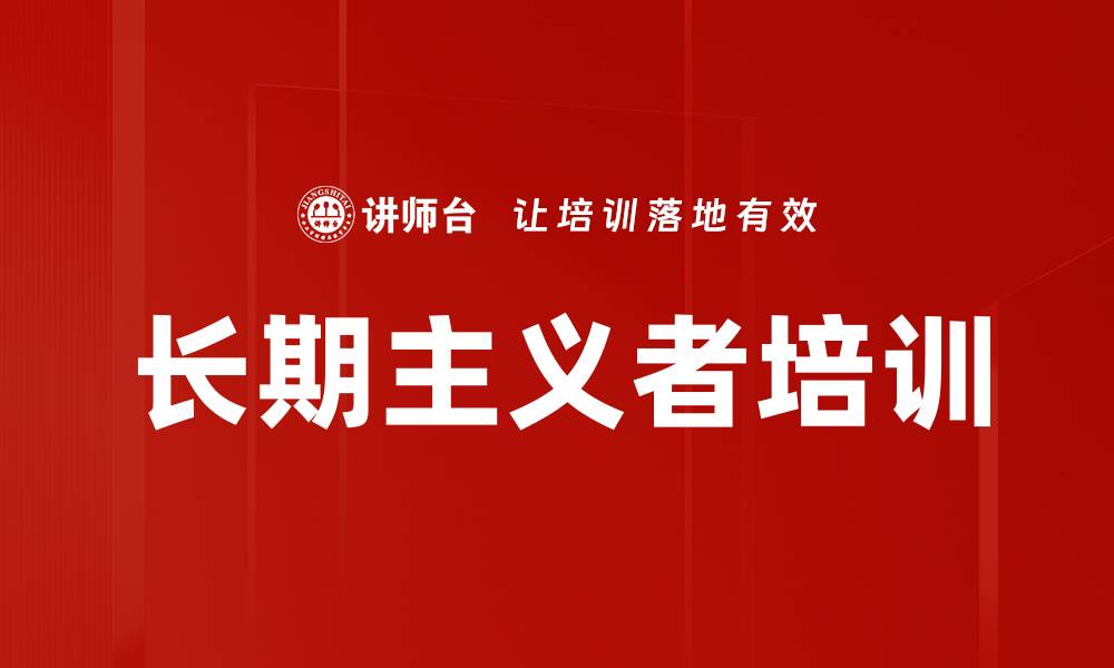 长期主义者培训