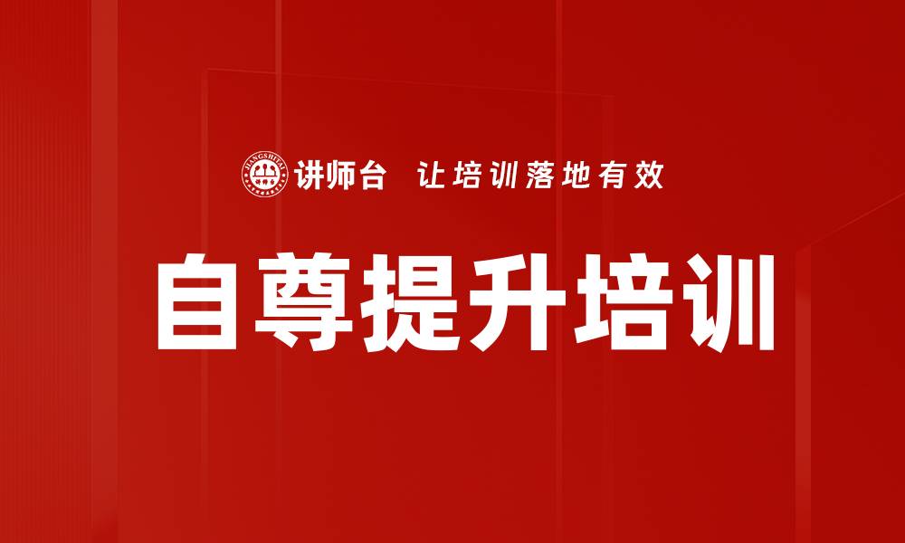 文章自尊提升培训的缩略图