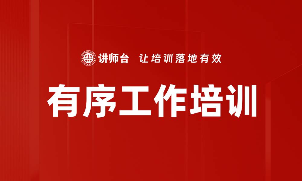 文章有序工作培训的缩略图