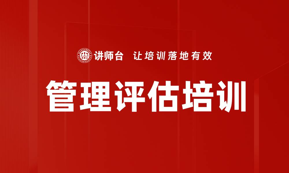 管理评估培训