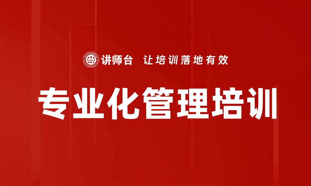 文章专业化管理培训的缩略图