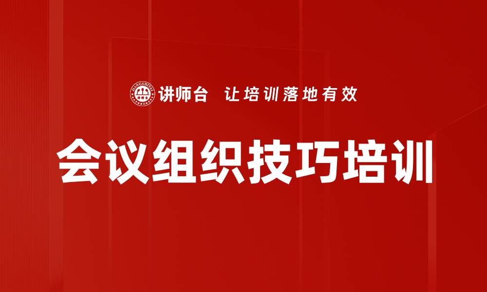 文章会议组织技巧培训的缩略图