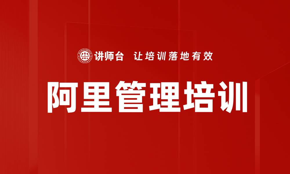 文章阿里管理培训的缩略图