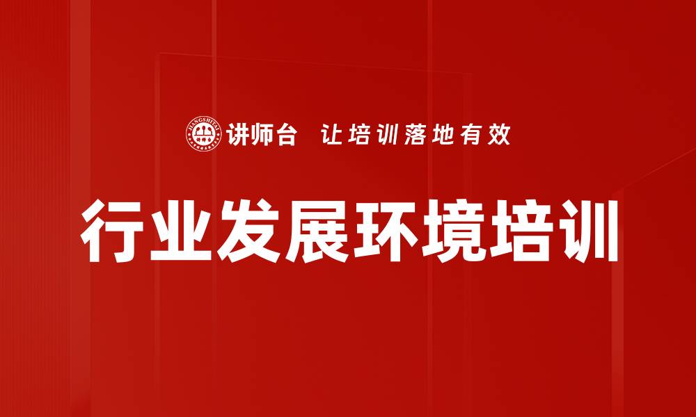 行业发展环境培训