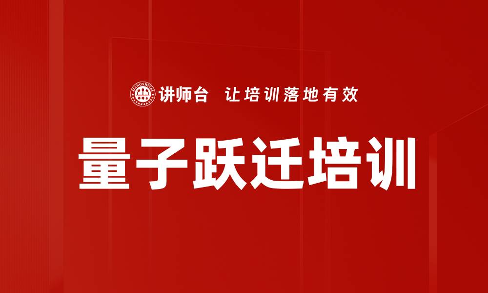文章量子跃迁培训的缩略图
