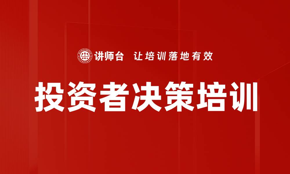 文章投资者决策培训的缩略图