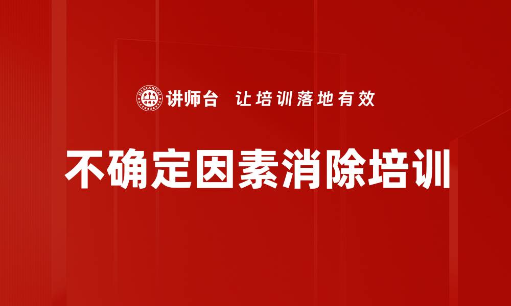 文章不确定因素消除培训的缩略图