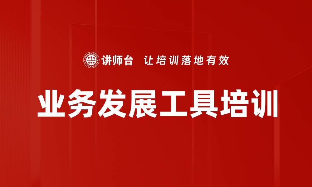 文章业务发展工具培训的缩略图