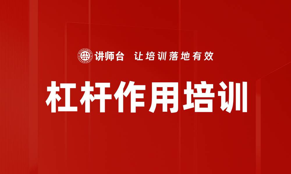 文章杠杆作用培训的缩略图