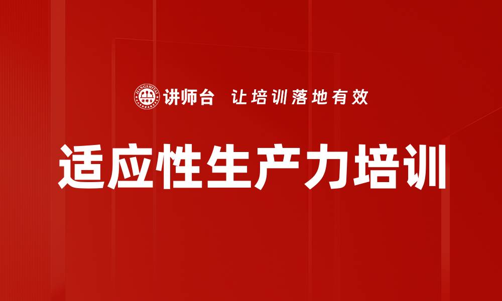 文章适应性生产力培训的缩略图