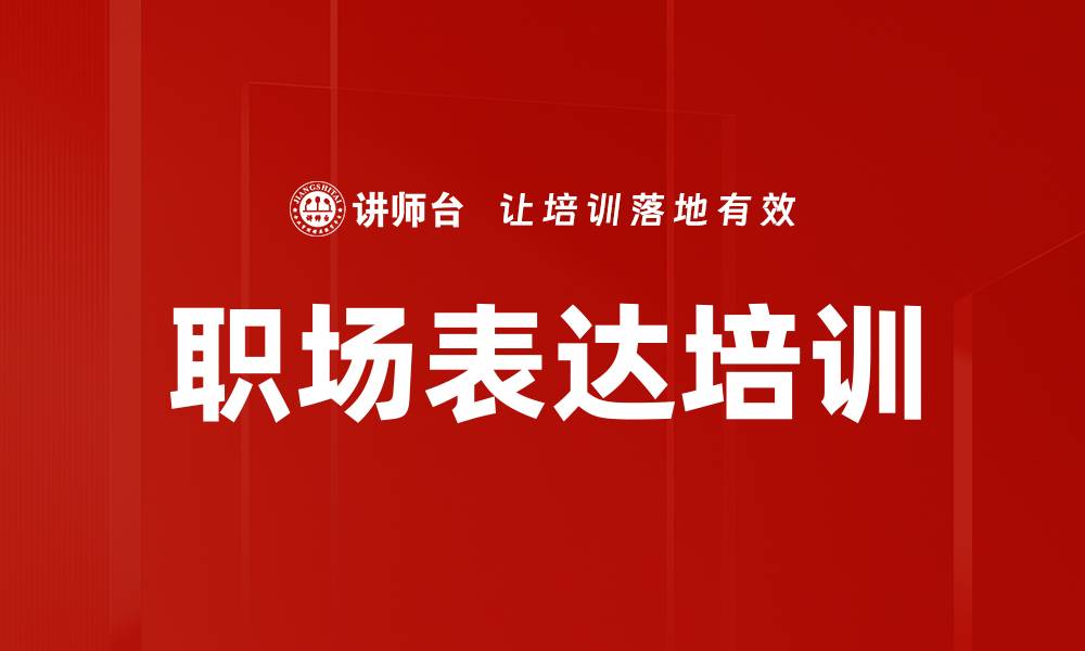 文章职场表达培训的缩略图