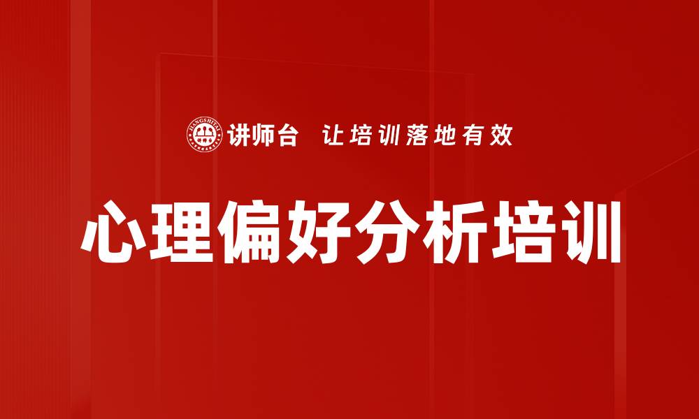 文章心理偏好分析培训的缩略图