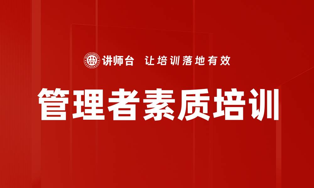 文章管理者素质培训的缩略图