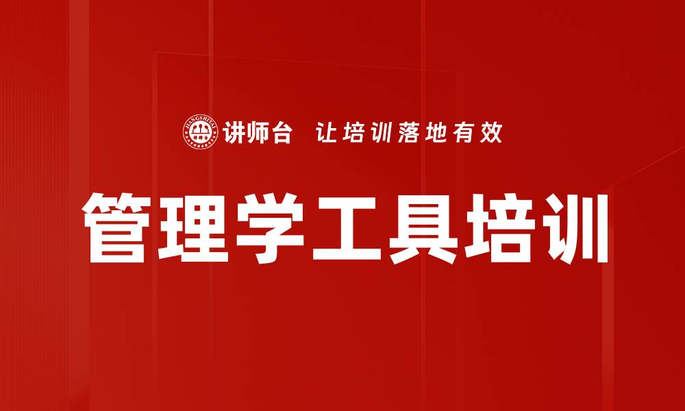 文章管理学工具培训的缩略图