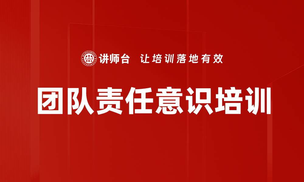 文章团队责任意识培训的缩略图