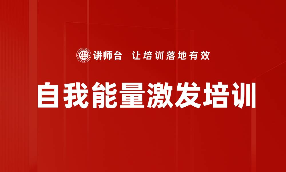 文章自我能量激发培训的缩略图
