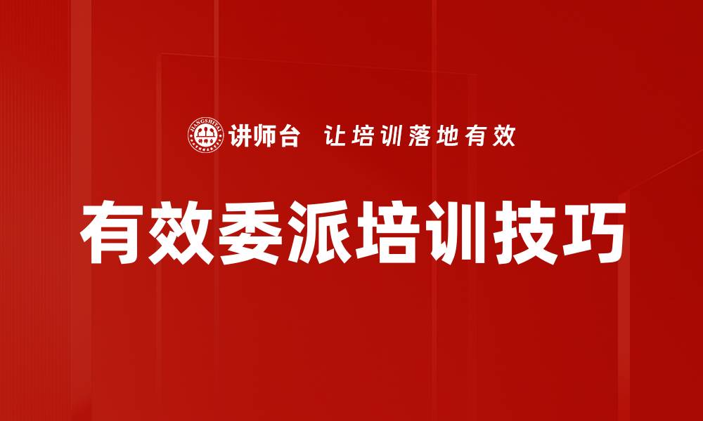 文章有效委派培训技巧的缩略图