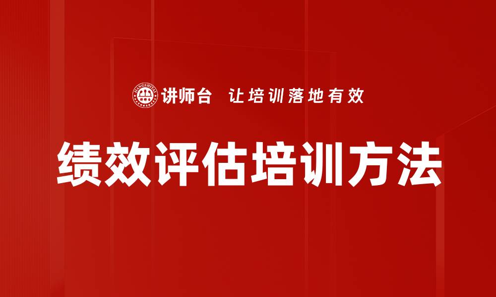 绩效评估培训方法