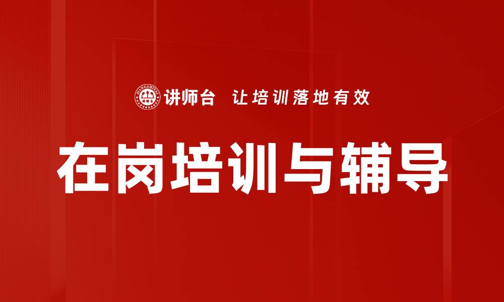 文章在岗培训与辅导的缩略图