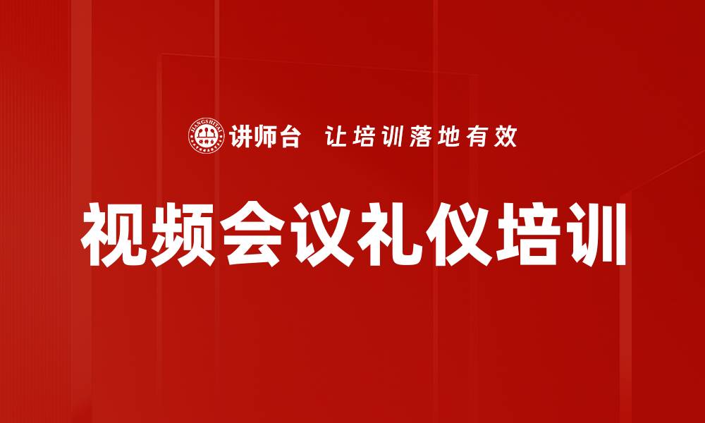 文章视频会议礼仪培训的缩略图