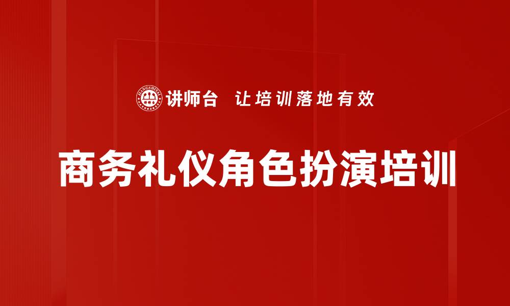文章商务礼仪角色扮演培训的缩略图
