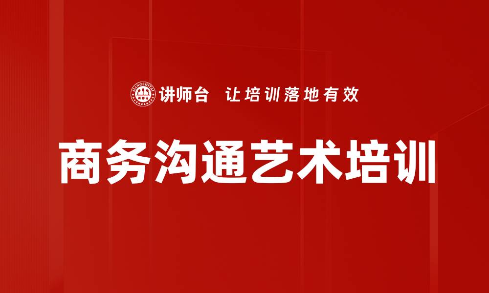 文章商务沟通艺术培训的缩略图