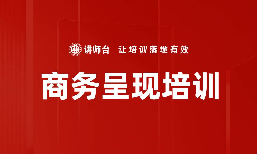 文章商务呈现培训的缩略图