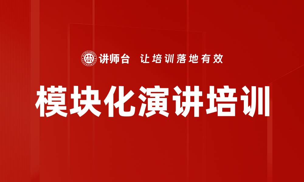 模块化演讲培训