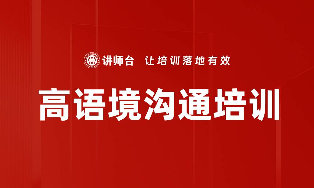 文章高语境沟通培训的缩略图
