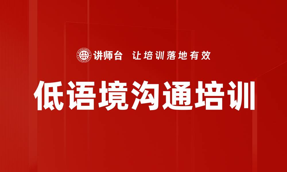 文章低语境沟通培训的缩略图