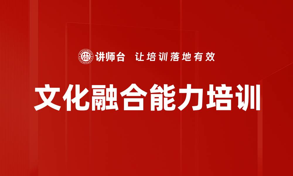文章文化融合能力培训的缩略图
