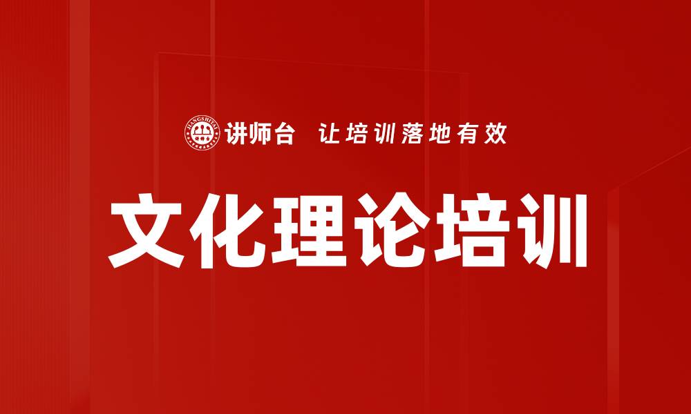 文章文化理论培训的缩略图