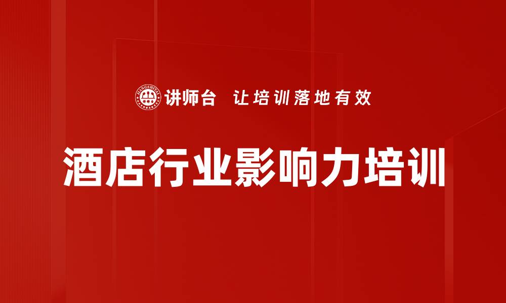 文章酒店行业影响力培训的缩略图