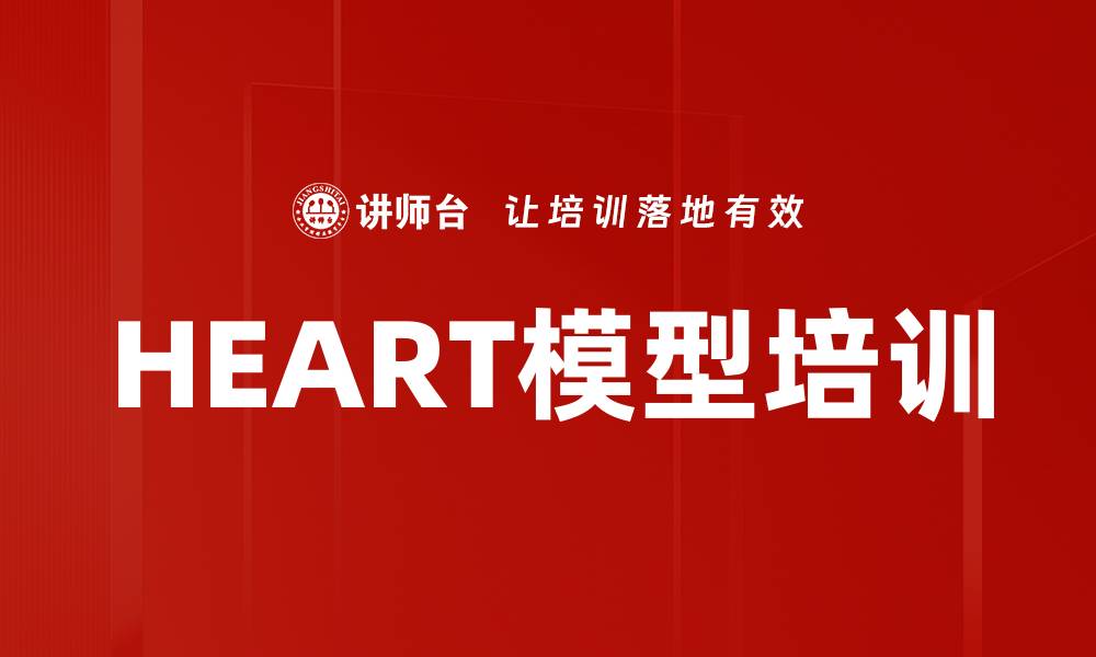 HEART模型培训
