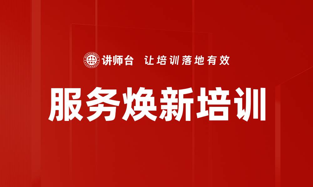 文章服务焕新培训的缩略图