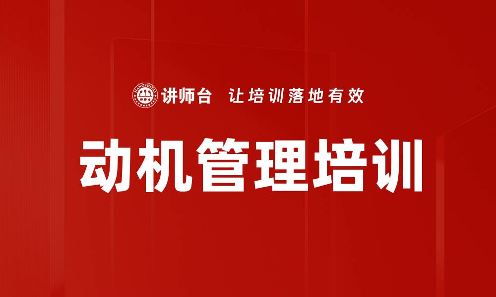文章动机管理培训的缩略图