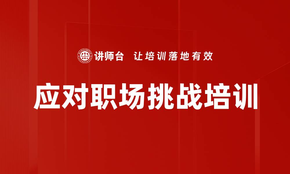 文章应对职场挑战培训的缩略图