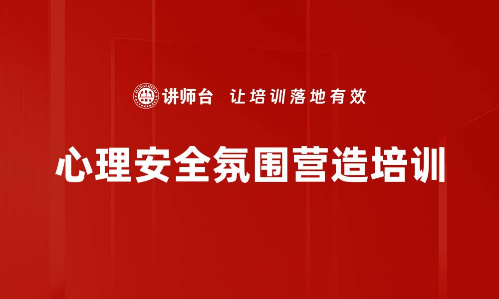 文章心理安全氛围营造培训的缩略图