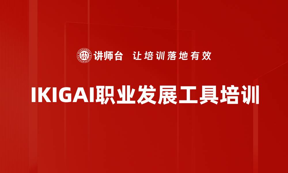 文章IKIGAI职业发展工具培训的缩略图