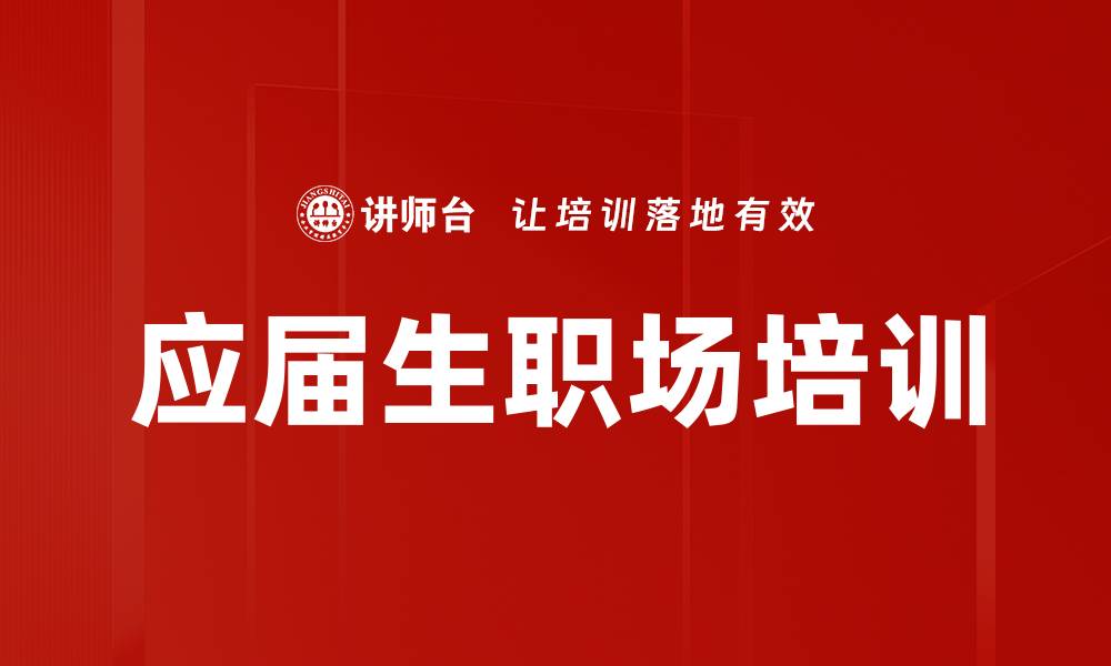 文章应届生职场培训的缩略图