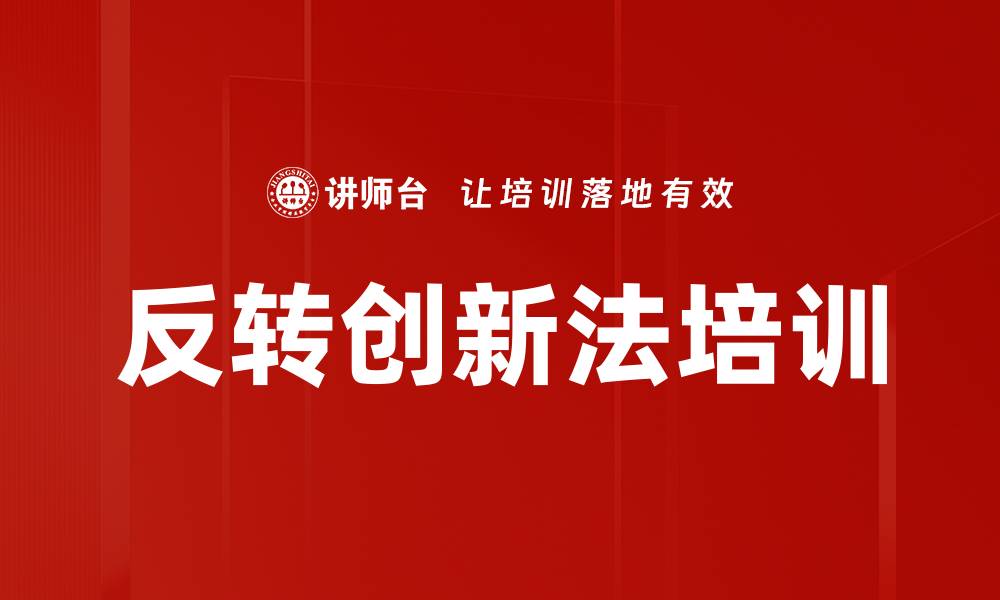 文章反转创新法培训的缩略图