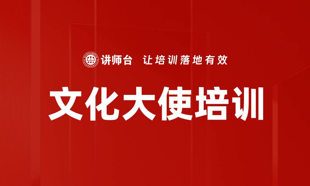 文章文化大使培训的缩略图